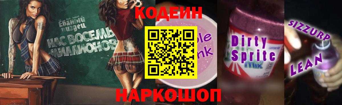 Кодеин Purple Drank Белая Калитва